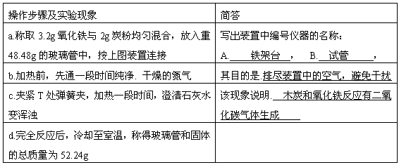 某化学活动小组对过量炭粉与氧化铁反应中气体的成分进行研究。⑴假设：该反应的气体产物全部是二氧化碳。⑵设计方案：将一定量的氧化铁在隔绝氧气的条件下与过...