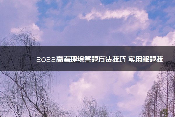 2022高考理综答题方法技巧 实用解题技巧