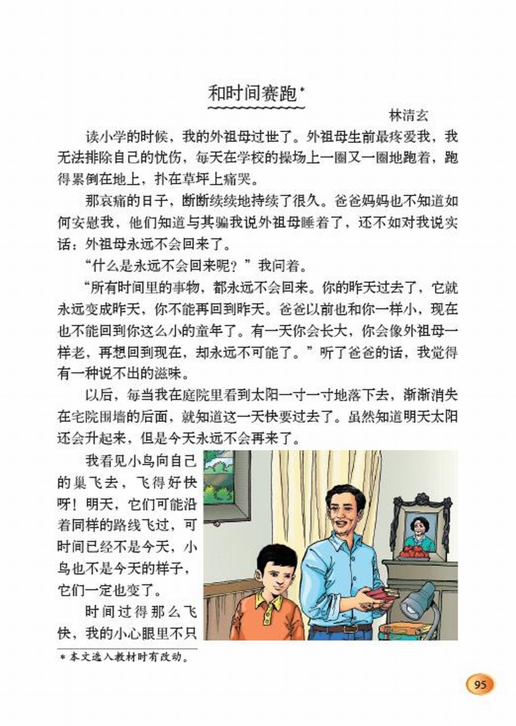 小学四年级语文下册：十一快与慢