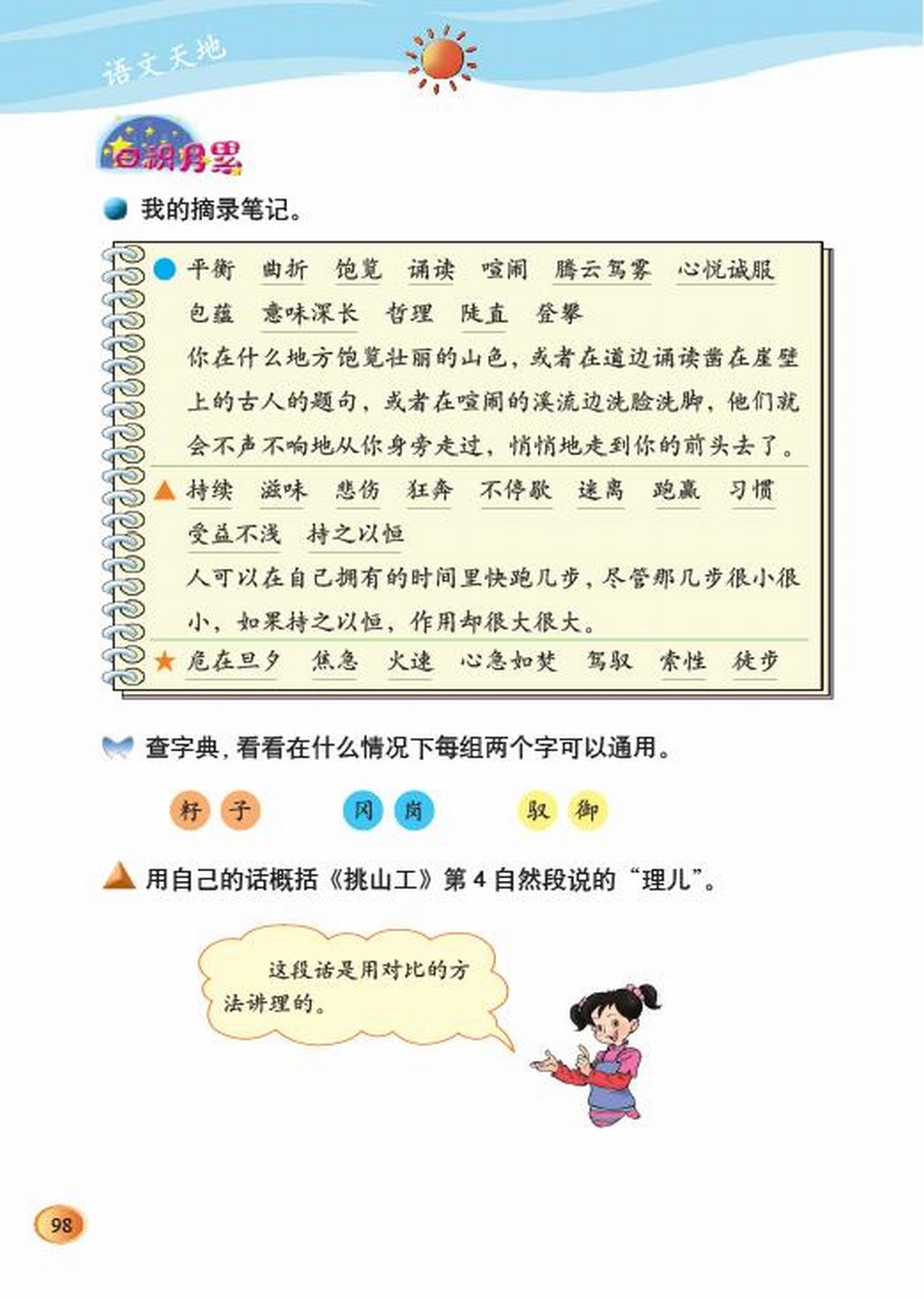 小学四年级语文下册：十一快与慢