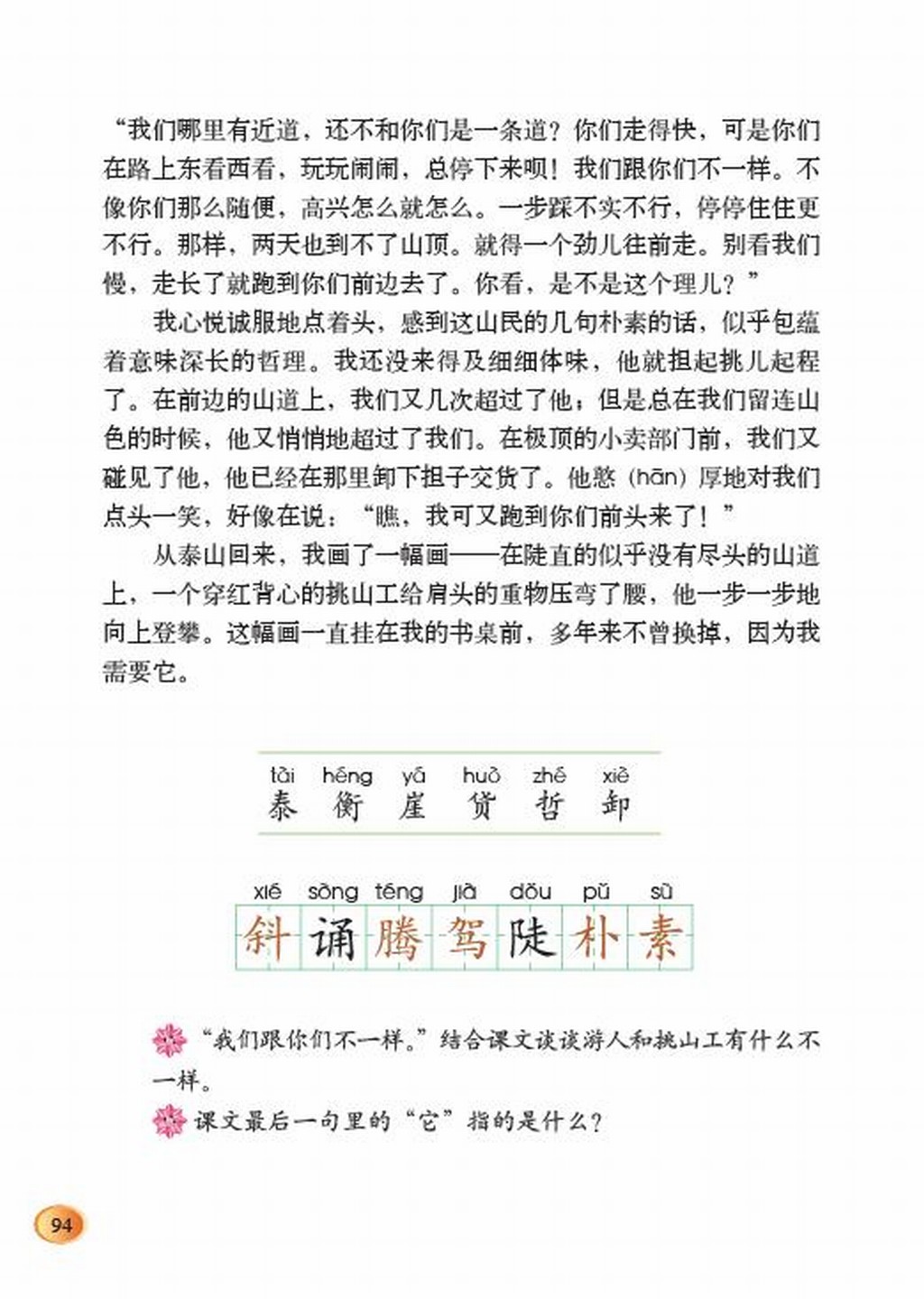 小学四年级语文下册：十一快与慢