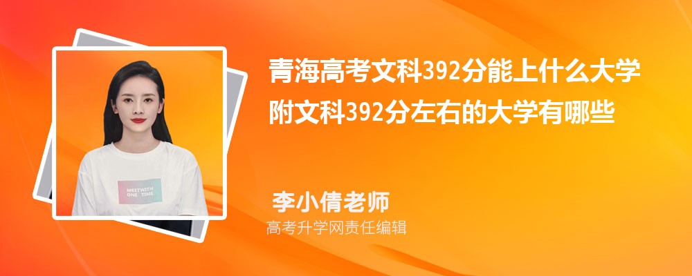 青海高考文科392分能上什么大学 附文科392分左右的大学有哪些