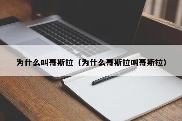 为什么叫哥斯拉（为什么哥斯拉叫哥斯拉） 