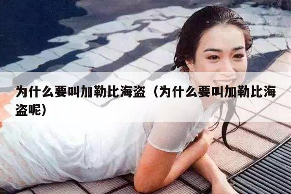 为什么要叫加勒比海盗（为什么要叫加勒比海盗呢） 