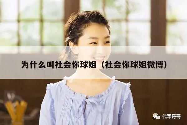 为什么叫社会你球姐（社会你球姐微博） 