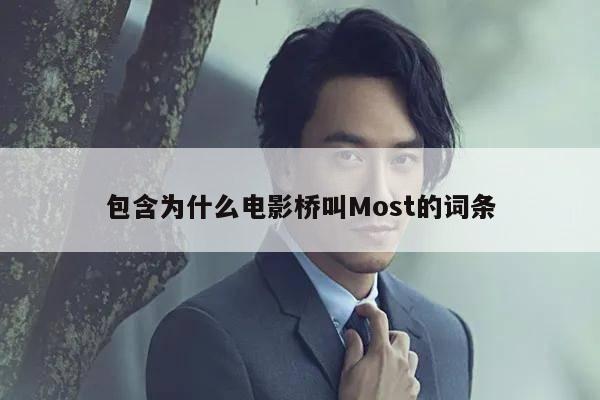 包含为什么电影桥叫Most的词条 