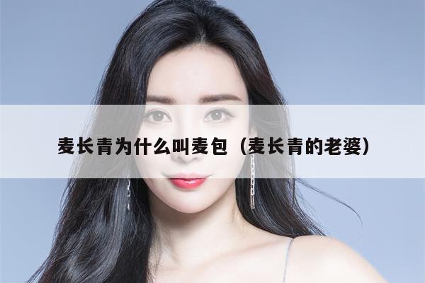 麦长青为什么叫麦包（麦长青的老婆） 